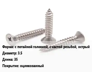 Саморез с потайной головкой, с частой резьбой, острый D=3.5 L=35 оцинкованный